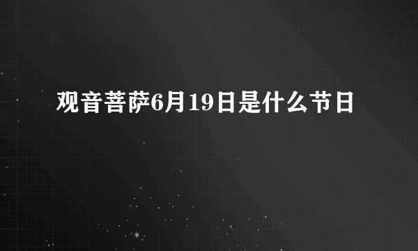观音菩萨6月19日是什么节日