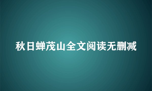 秋日蝉茂山全文阅读无删减
