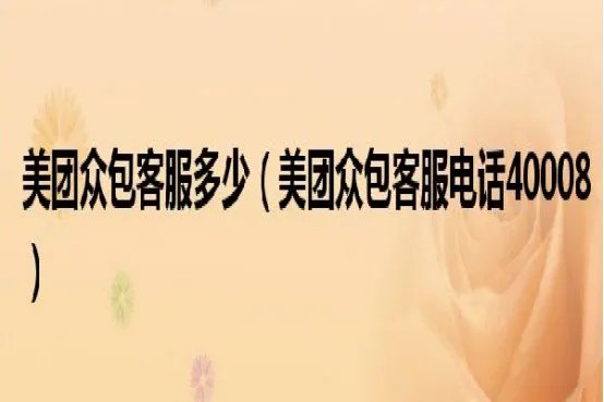 美团众包人工客服电话