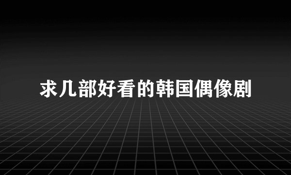 求几部好看的韩国偶像剧