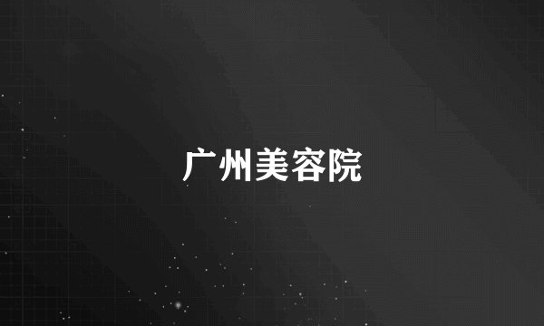广州美容院