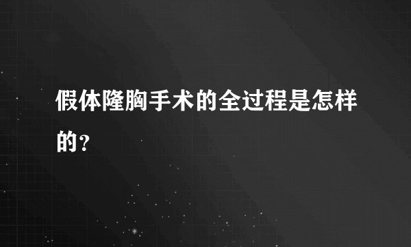 假体隆胸手术的全过程是怎样的？