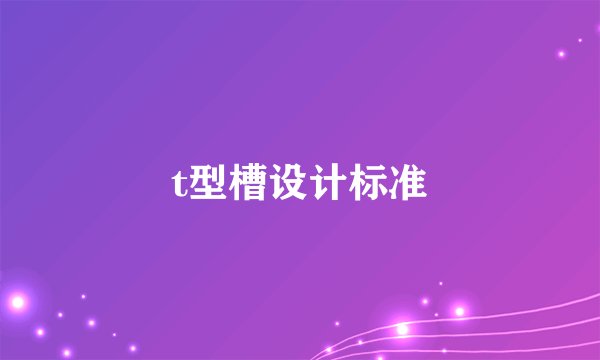 t型槽设计标准