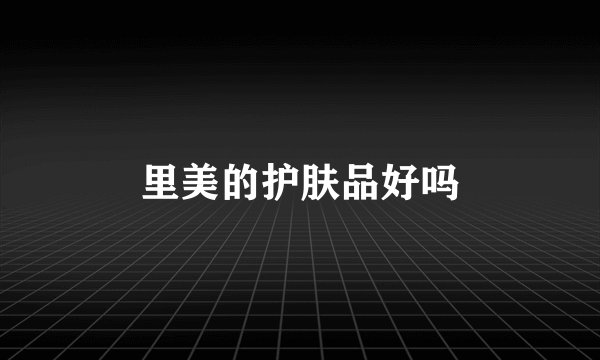 里美的护肤品好吗