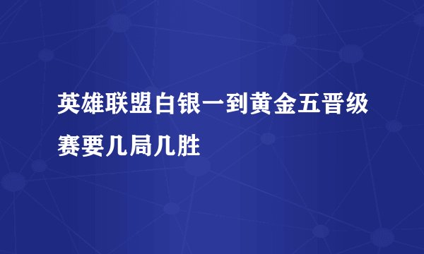 英雄联盟白银一到黄金五晋级赛要几局几胜