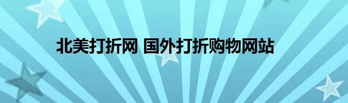 北美打折网 国外打折购物网站