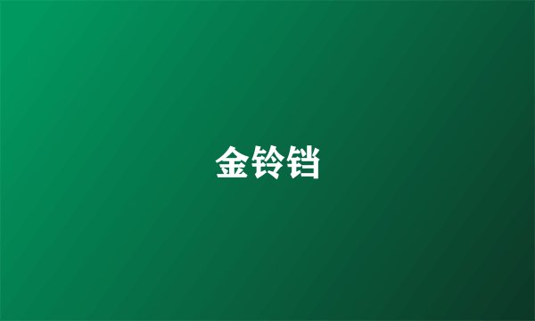 金铃铛