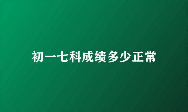 初一七科成绩多少正常