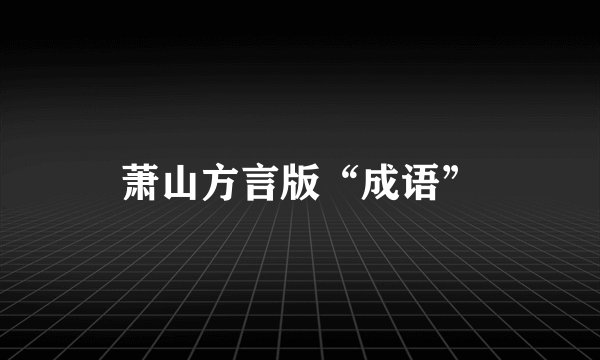 萧山方言版“成语”