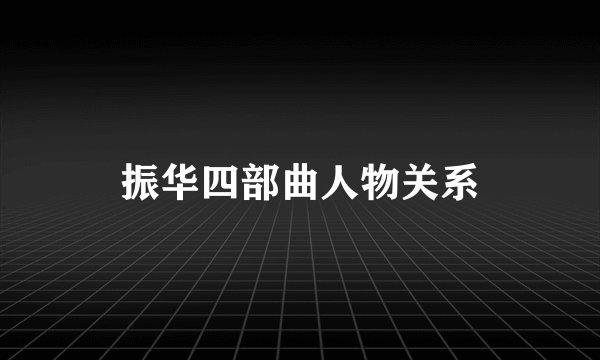振华四部曲人物关系