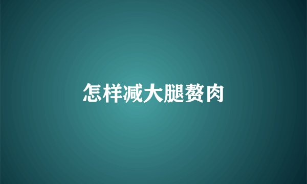 怎样减大腿赘肉