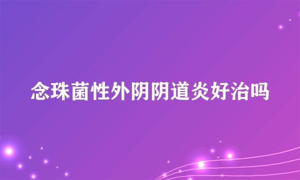 念珠菌性外阴阴道炎好治吗