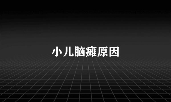 小儿脑瘫原因