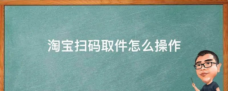 淘宝扫码取件怎么操作