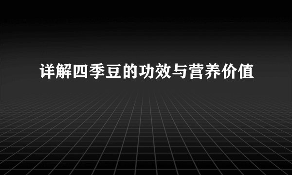 详解四季豆的功效与营养价值