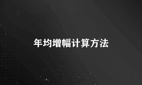 年均增幅计算方法