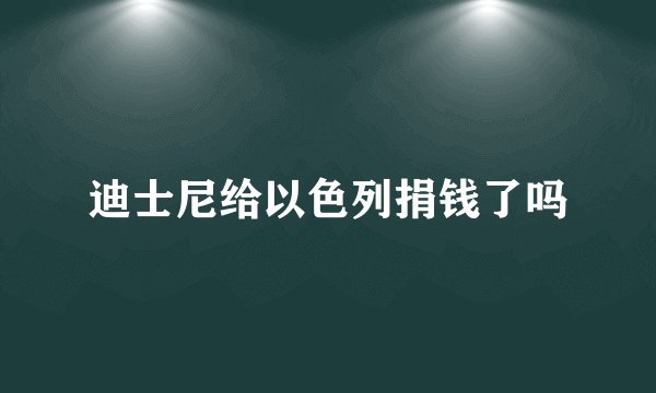 迪士尼给以色列捐钱了吗