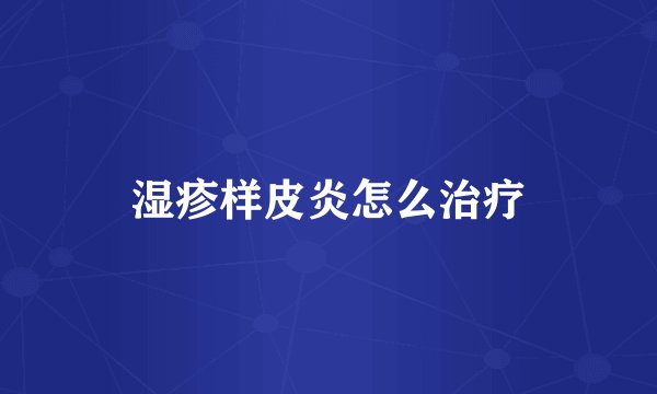 湿疹样皮炎怎么治疗