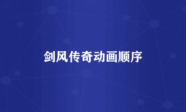 剑风传奇动画顺序