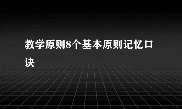 教学原则8个基本原则记忆口诀