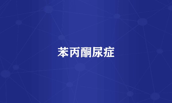 苯丙酮尿症