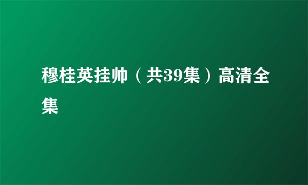 穆桂英挂帅（共39集）高清全集