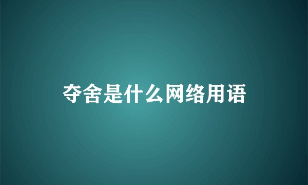 夺舍是什么网络用语