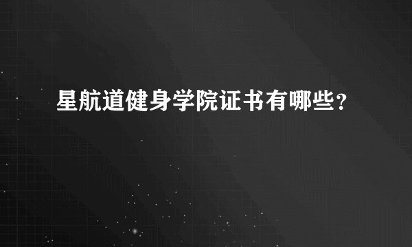 星航道健身学院证书有哪些？