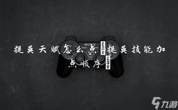 提莫天赋怎么点 提莫技能加点顺序
