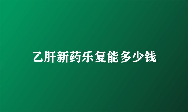 乙肝新药乐复能多少钱