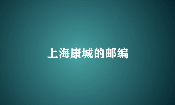 上海康城的邮编