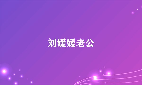 刘媛媛老公