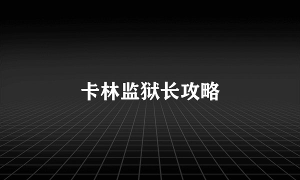 卡林监狱长攻略