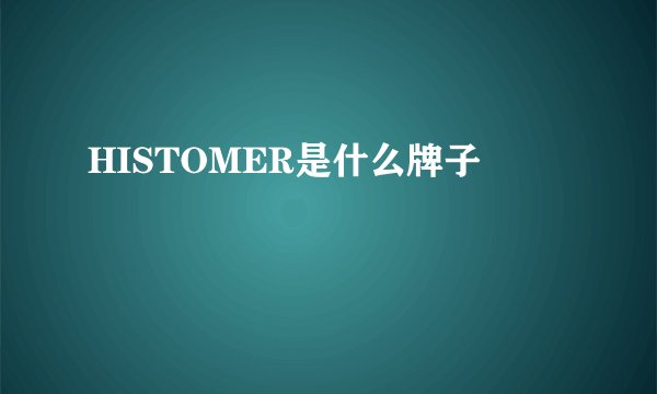 HISTOMER是什么牌子