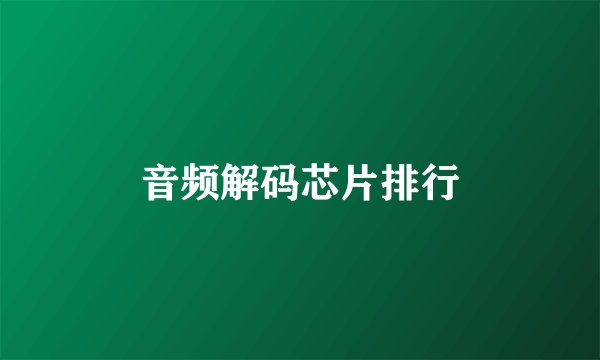 音频解码芯片排行