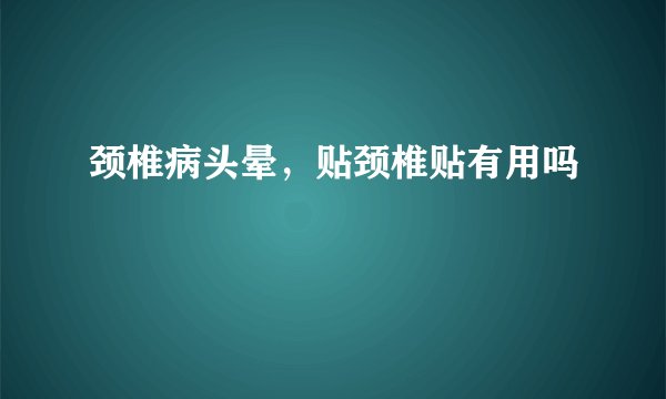 颈椎病头晕，贴颈椎贴有用吗