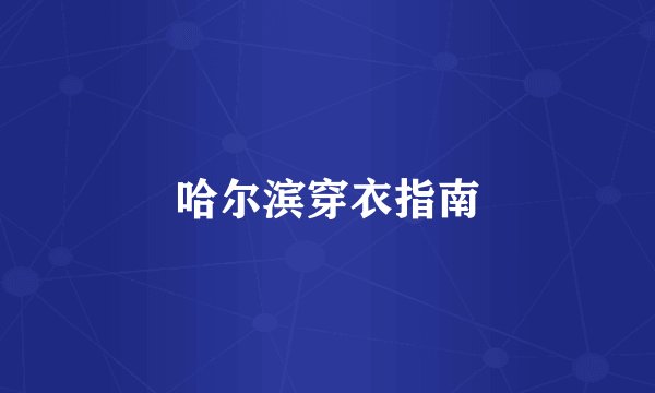 哈尔滨穿衣指南