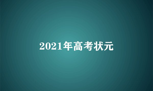 2021年高考状元