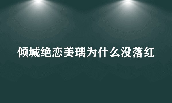 倾城绝恋美璃为什么没落红