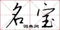 名宝