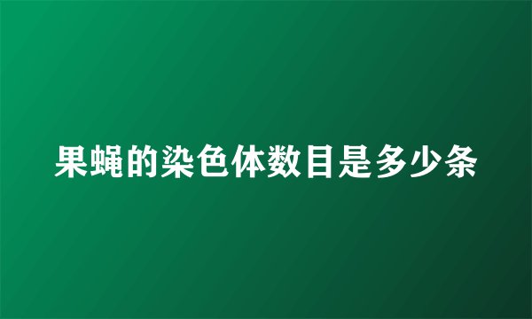 果蝇的染色体数目是多少条