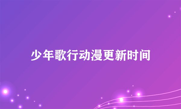 少年歌行动漫更新时间