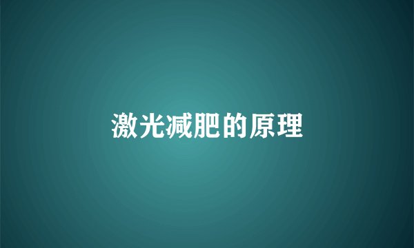 激光减肥的原理