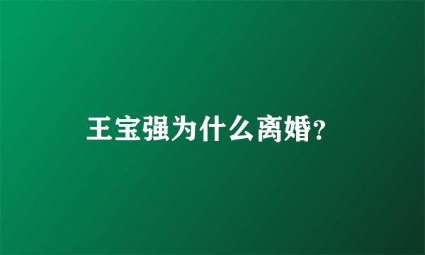 王宝强为什么离婚？