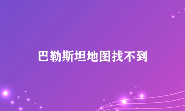 巴勒斯坦地图找不到