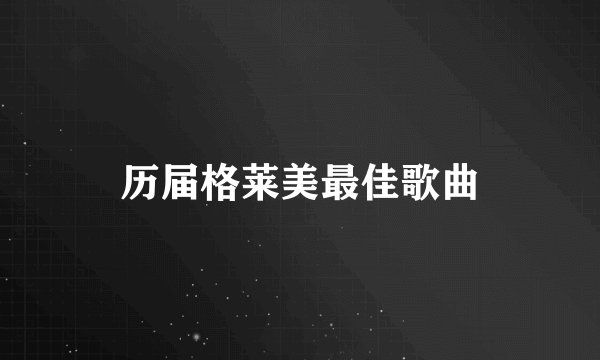 历届格莱美最佳歌曲