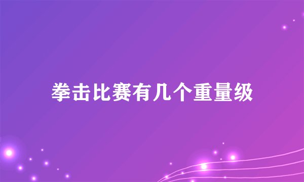 拳击比赛有几个重量级
