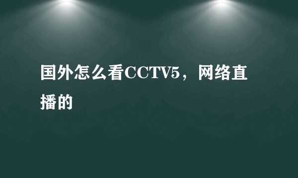 国外怎么看CCTV5,网络直播的