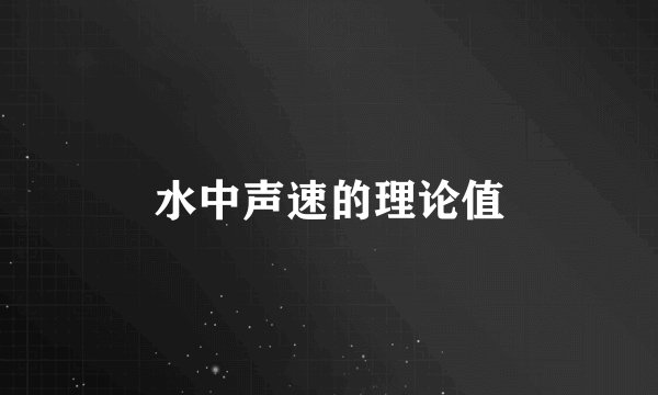 水中声速的理论值