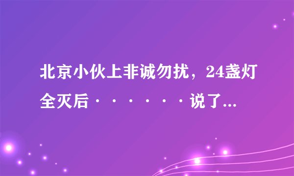 北京小伙上非诚勿扰,24盏灯全灭后······说了一段话,震惊全国是第几期?